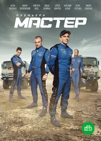 Мастер - постер сериала